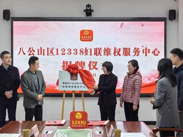 八公山區12338婦聯(lián)維權服務(wù)中心正式揭牌成立